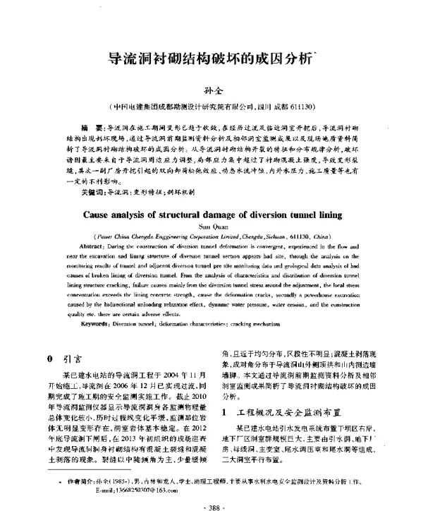 导流洞衬砌结构破坏的成因分析