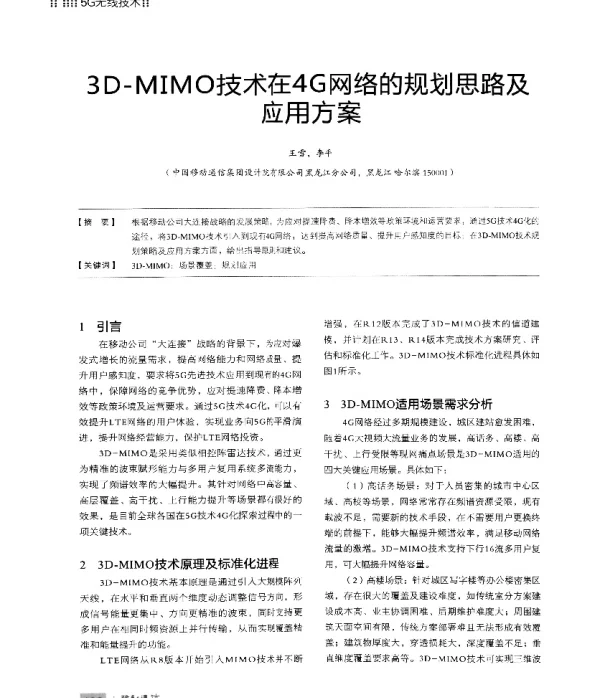 3D-MIMO技术在4G网络的规划思路及应用方案
