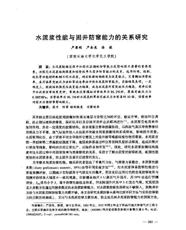 水泥浆性能与固井防窜能力的关系研究