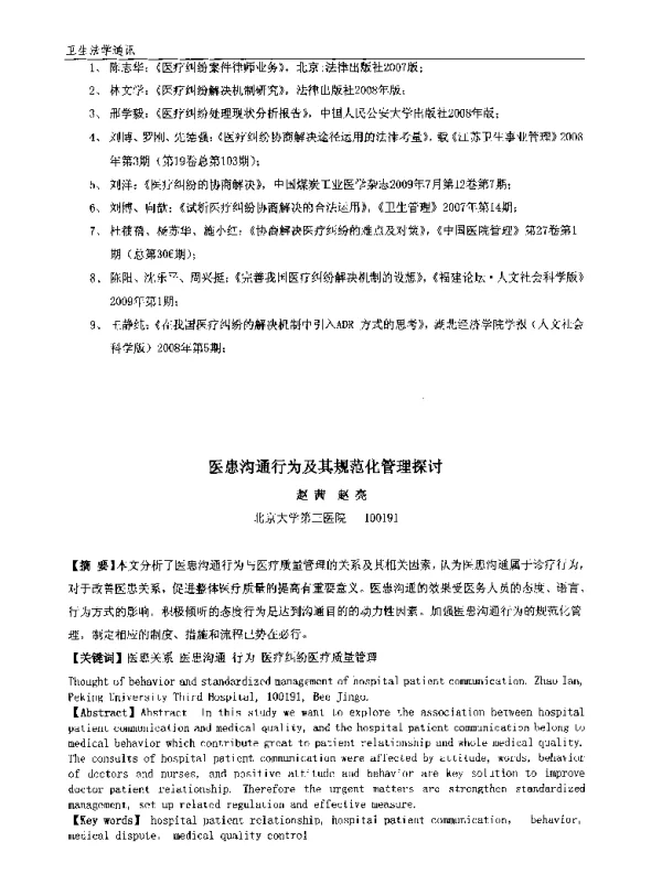 医患沟通行为及其规范化管理探讨