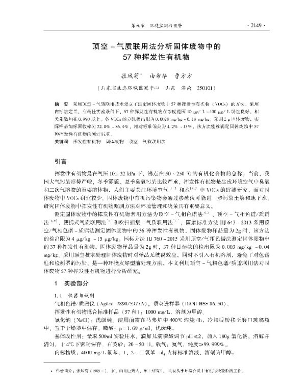 顶空气质联用法分析固体废物中的57种挥发性有机物