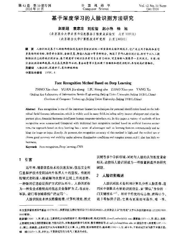 基于深度学习的人脸识别方法研究