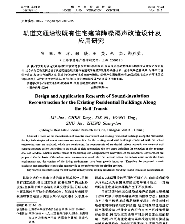 轨道交通沿线既有住宅建筑降噪隔声改造设计及应用研究