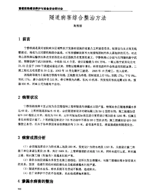 隧道病害综合整治方法