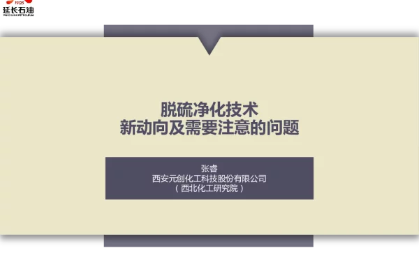 脱硫净化技术新动向及需要注意的问题