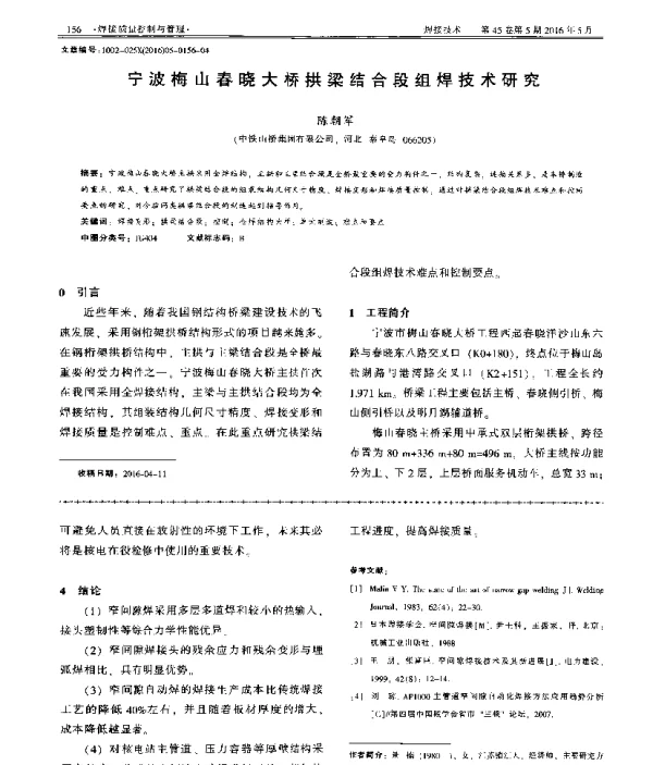 宁波梅山春晓大桥拱梁结合段组焊技术研究