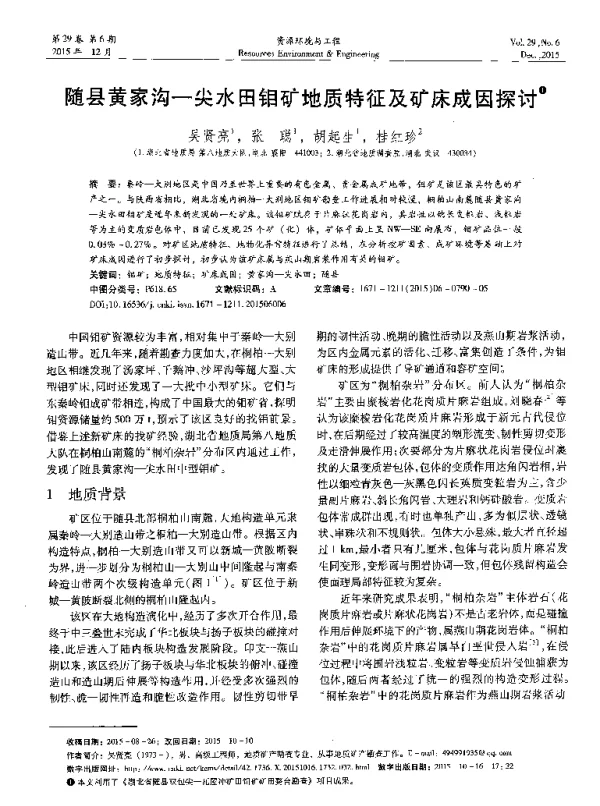 随县黄家沟-尖水田钼矿地质特征及矿床成因探讨