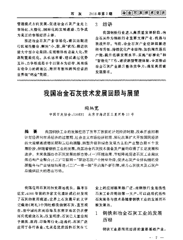 我国冶金石灰技术发展回顾与展望
