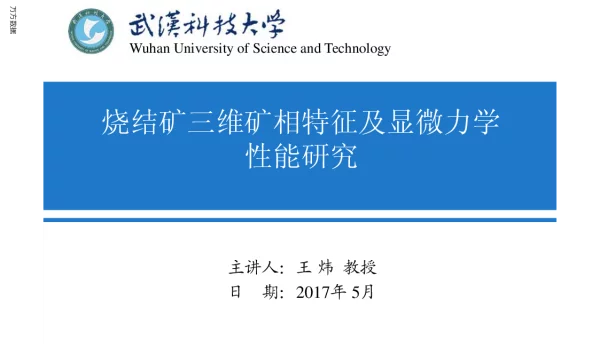 烧结矿三维矿相特征及显微力学性能研究