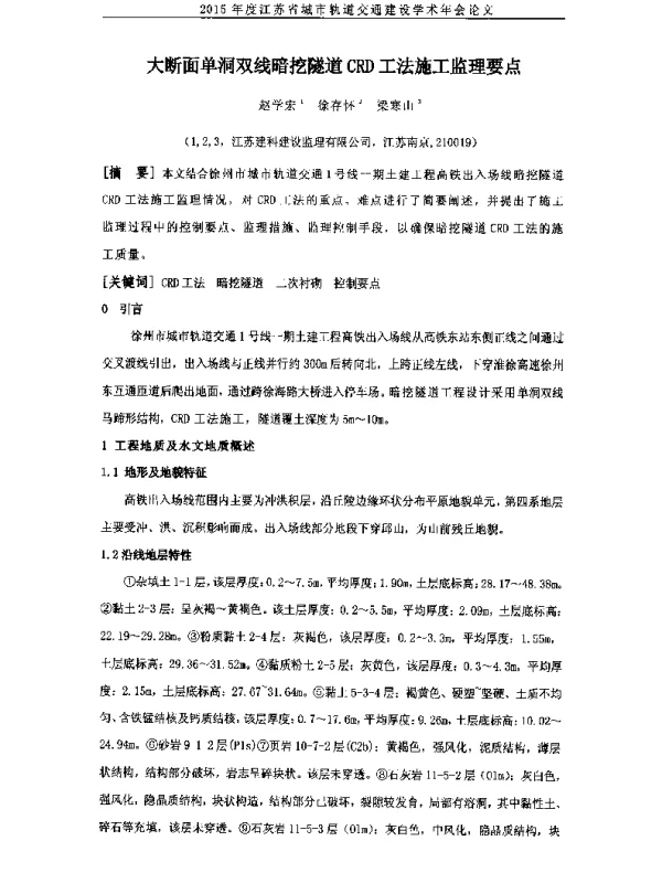 大断面单洞双线暗挖隧道CRD工法施工监理要点