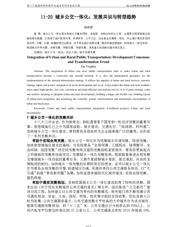 城乡公交一体化发展共识与转型趋势