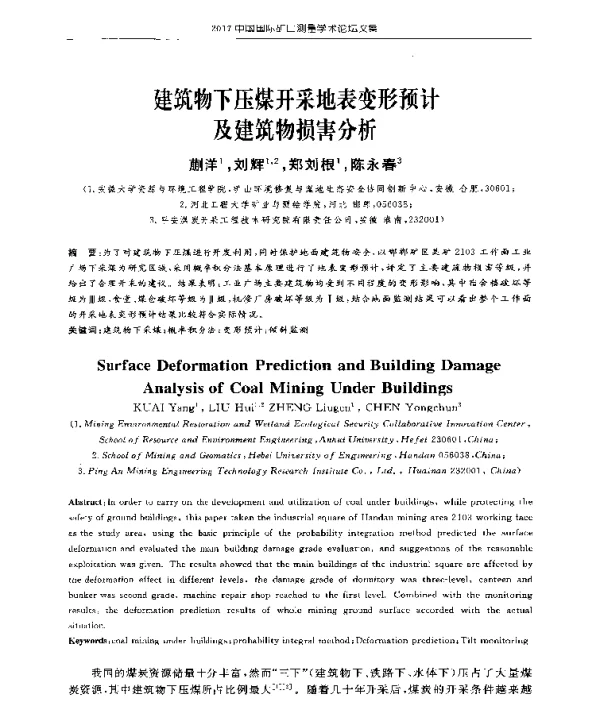 建筑物下压煤开采地表变形预计及建筑物损害分析