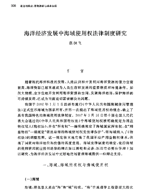 海洋经济发展中海域使用权法律制度研究