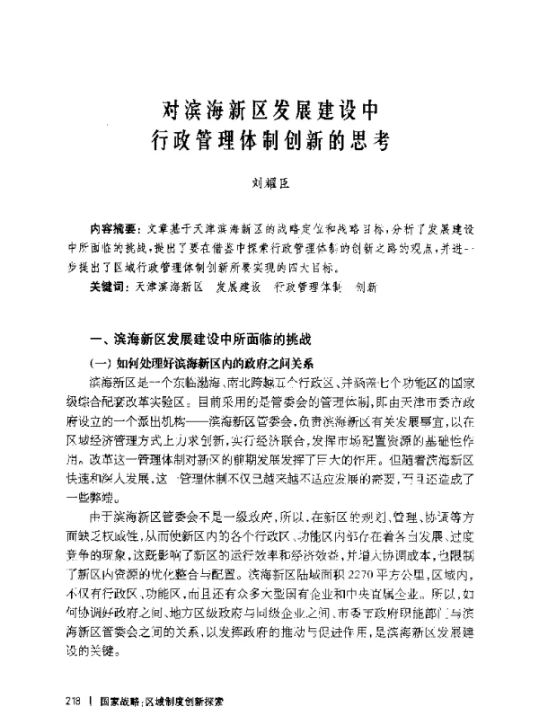 对滨海新区发展建设中行政管理体制创新的思考
