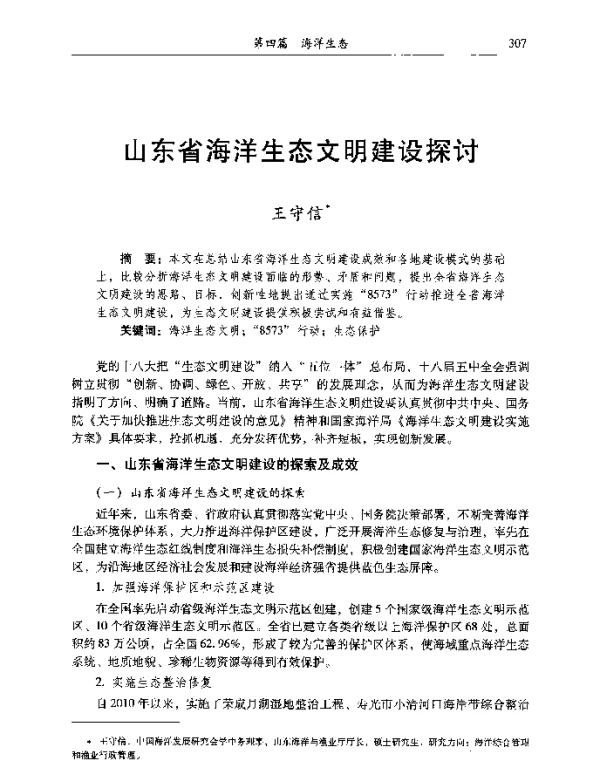 山东省海洋生态文明建设探讨