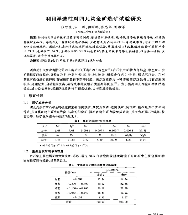 利用浮选柱对四儿沟金矿选矿试验研究
