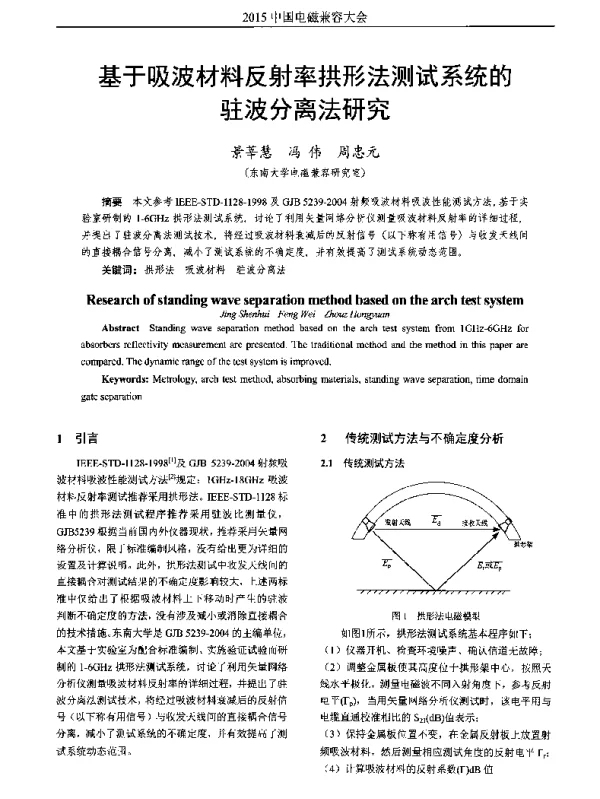 基于吸波材料反射率拱形法测试系统的驻波分离法研究