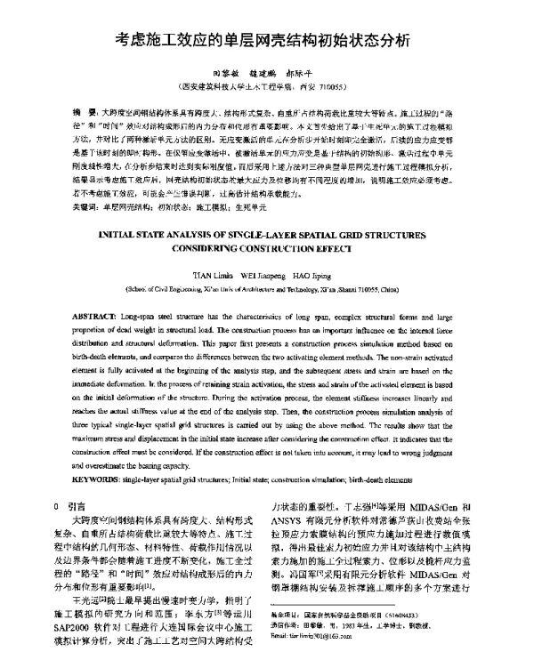 考虑施工效应的单层网壳结构初始状态分析