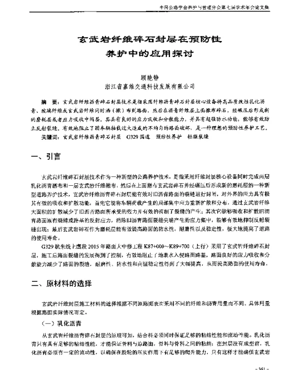 玄武岩纤维碎石封层在预防性养护中的应用探讨