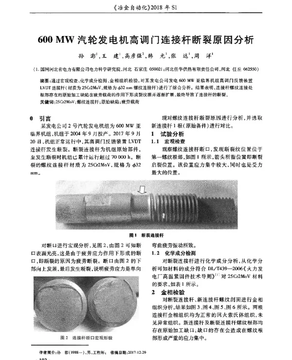 600MW汽轮发电机高调门连接杆断裂原因分析