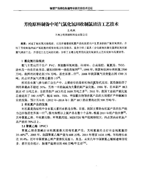 芳纶原料制备中尾气氯化氢回收制氯清洁工艺技术