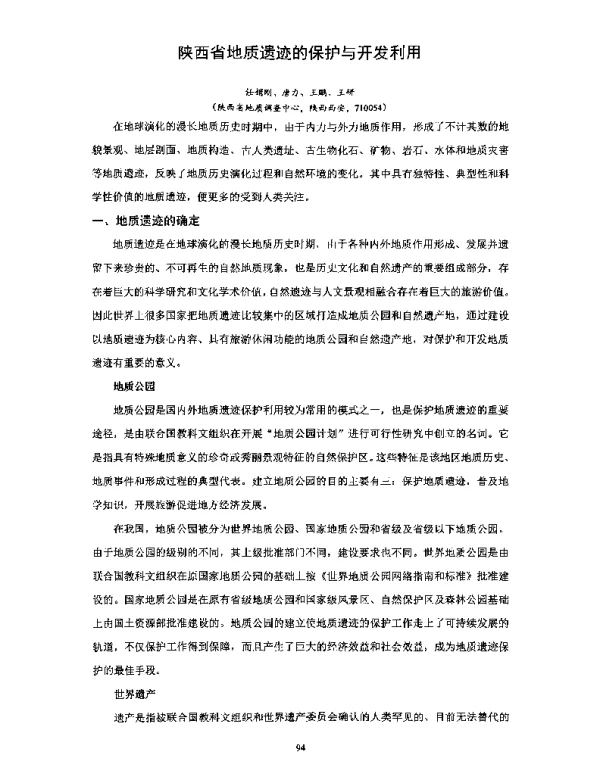 陕西省地质遗迹的保护与开发利用