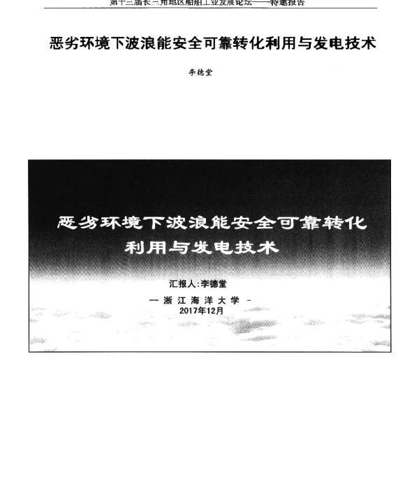 恶劣环境下波浪能安全可靠转化利用与发电技术