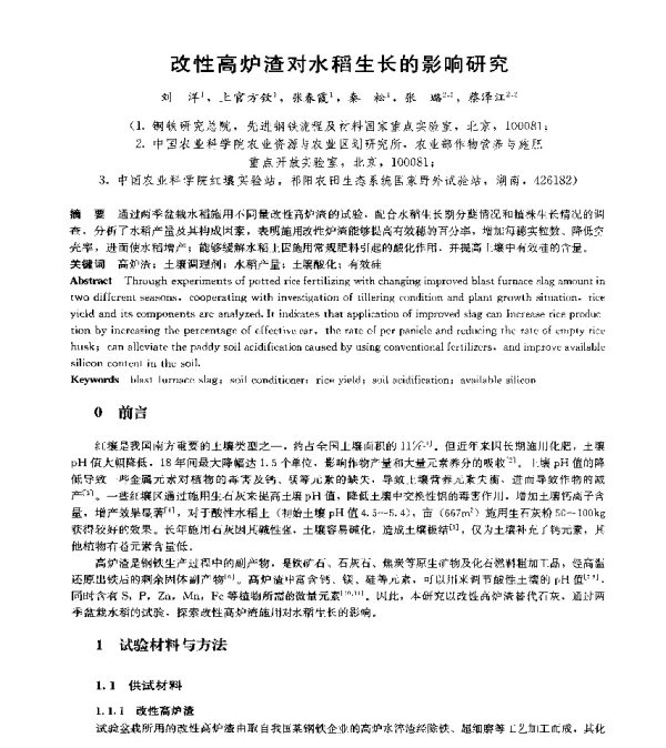 改性高炉渣对水稻生长的影响研究