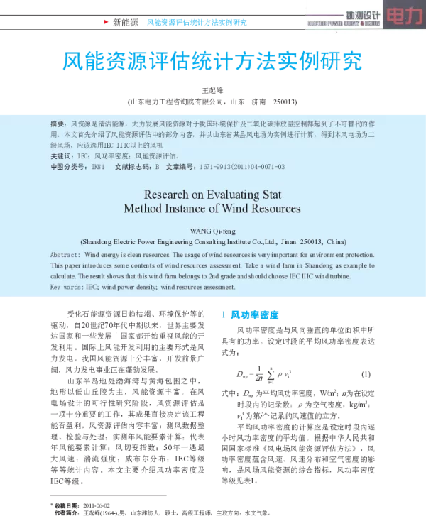 风能资源评估统计方法实例研究_王起峰