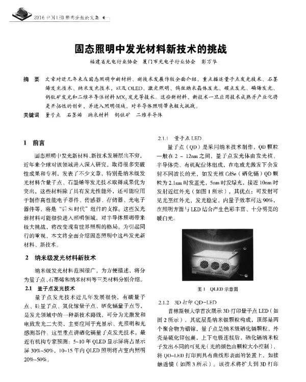 固态照明中发光材料新技术的挑战