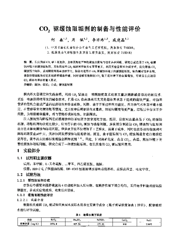 CO2驱缓蚀阻垢剂的制备与性能评价