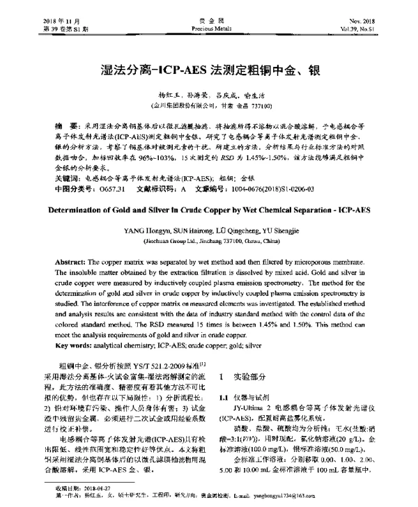 湿法分离-ICP-AES法测定粗铜中金、银
