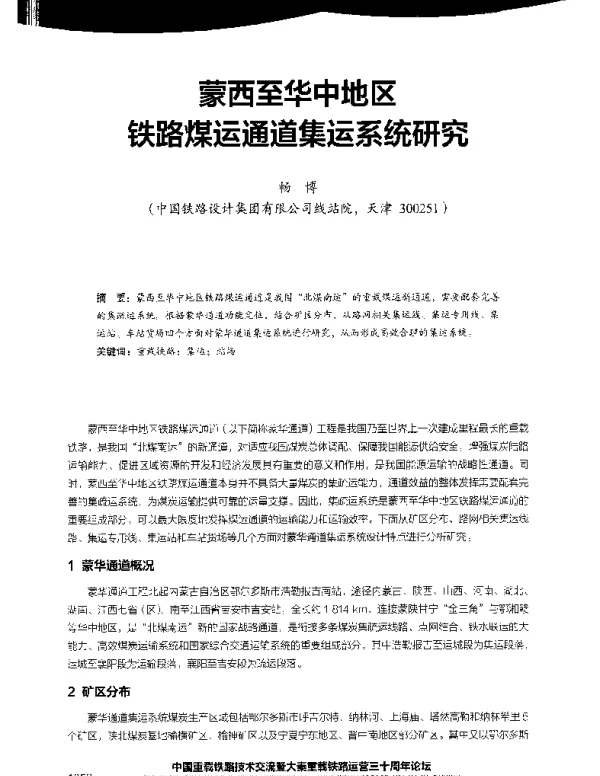 蒙西至华中地区铁路煤运通道集运系统研究