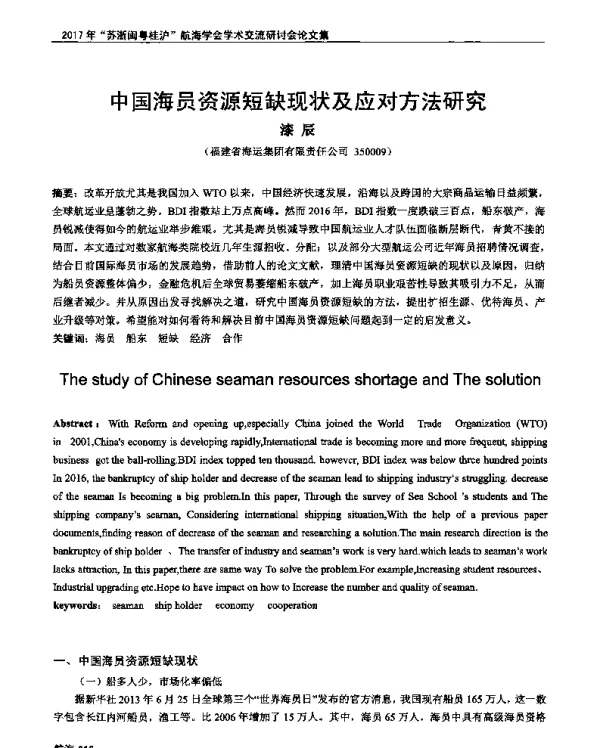 中国海员资源短缺现状及应对方法研究