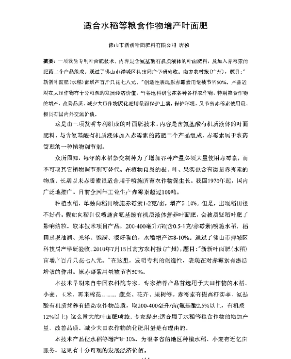 适合水稻等粮食作物增产叶面肥