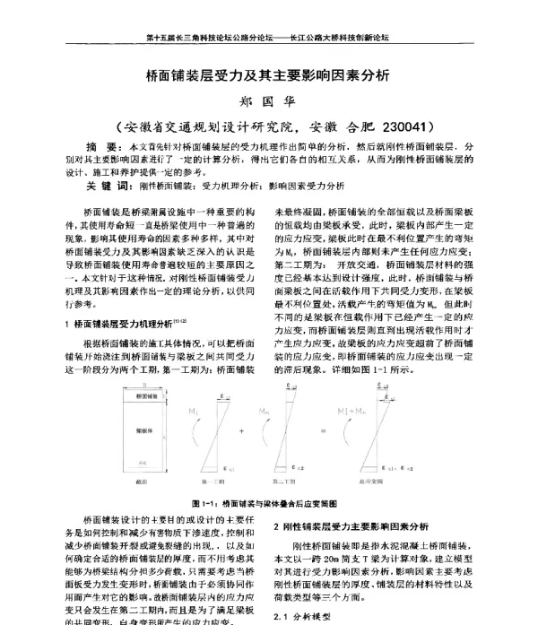 桥面铺装层受力及其主要影响因素分析