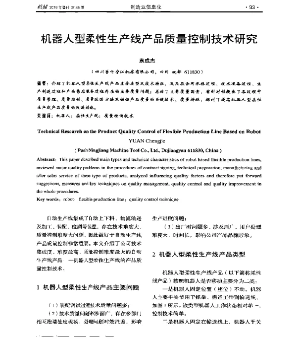 机器人型柔性生产线产品质量控制技术研究