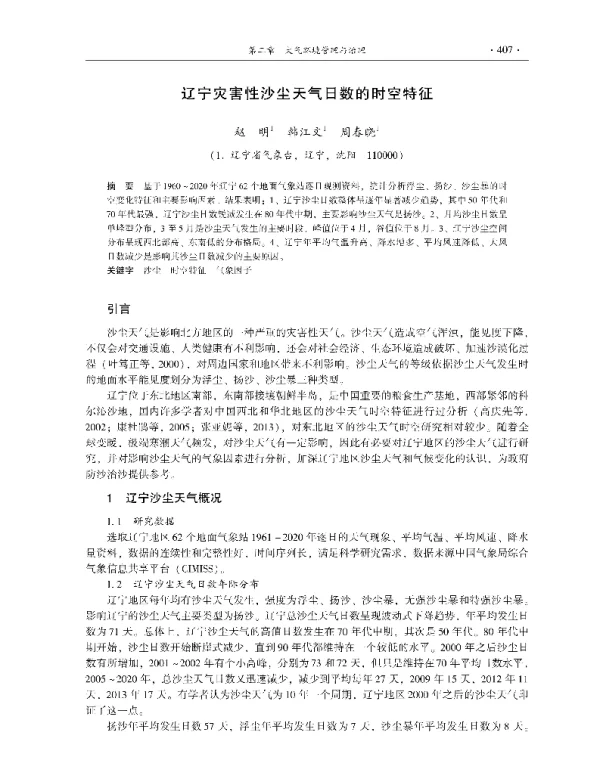 辽宁灾害性沙尘天气日数的时空特征