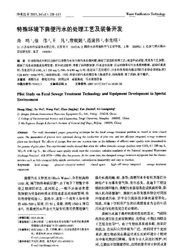 特殊环境下粪便污水的处理工艺及装备开发