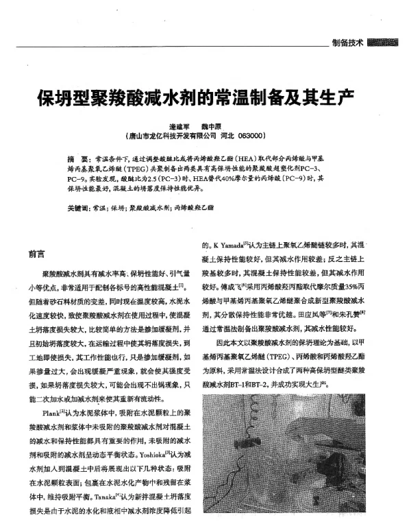 保坍型聚羧酸减水剂的常温制备及其生产
