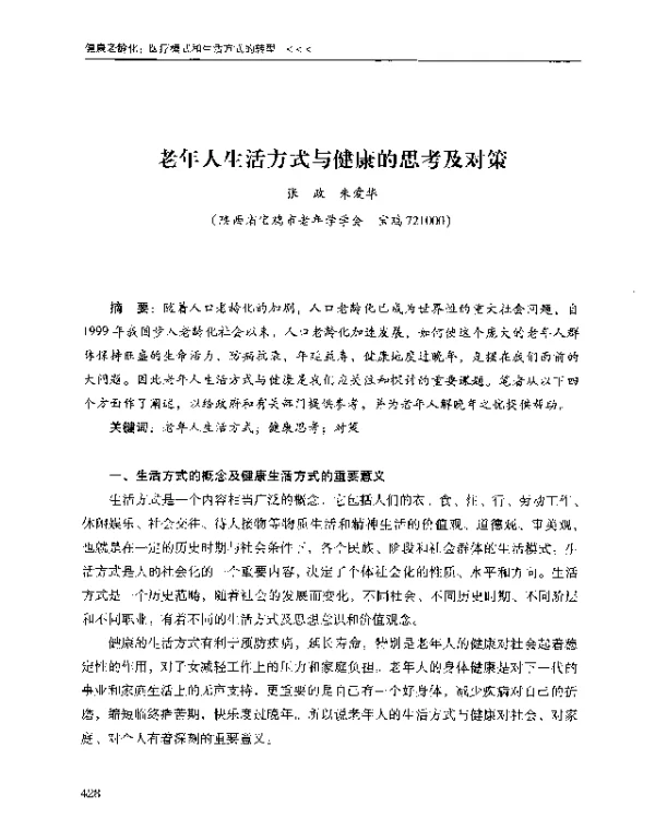老年人生活方式与健康的思考及对策