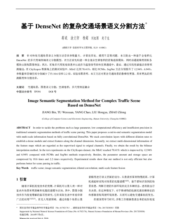基于DenseNet的复杂交通场景语义分割方法
