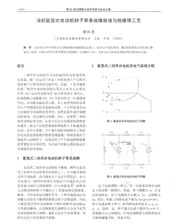 浅析鼠笼式电动机转子断条故障原理与检维修工艺