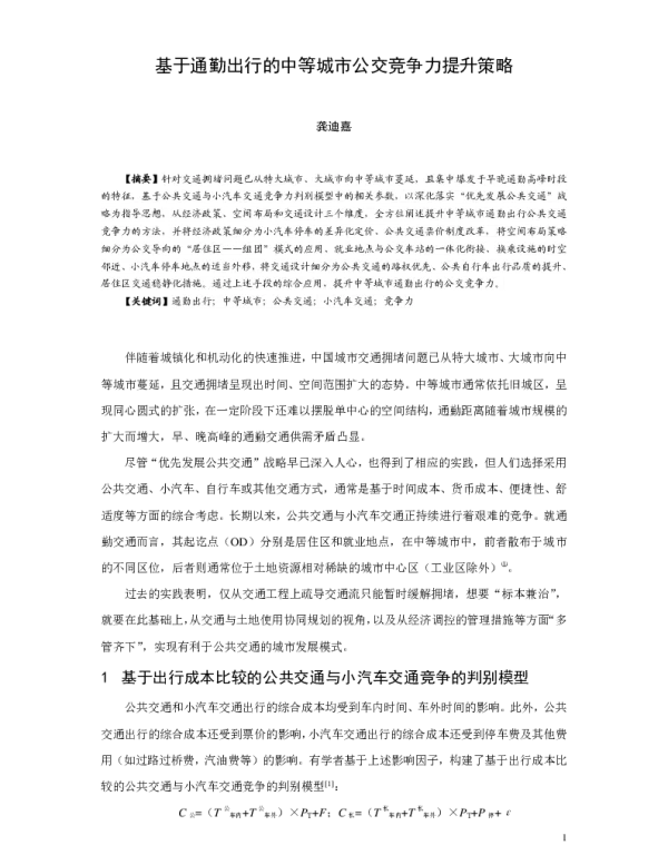 基于通勤出行的中等城市公交竞争力提升策略