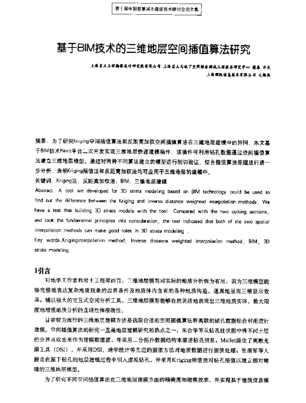 基于BIM技术的三维地层空间插值算法研究