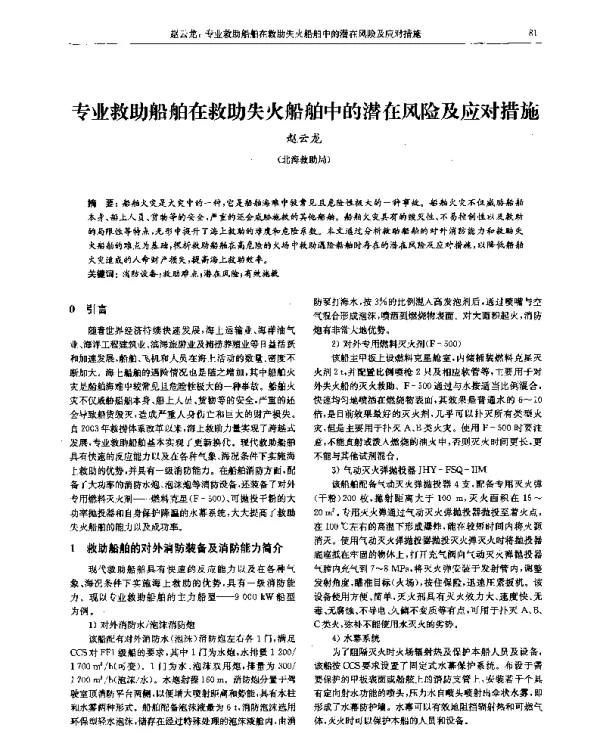 专业救助船舶在救助失火船舶中的潜在风险及应对措施