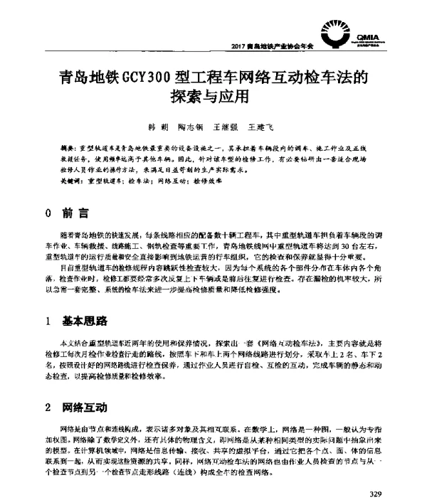 青岛地铁GCY300型工程车网络互动检车法的探索与应用
