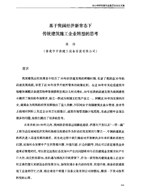 基于我国经济新常态下传统建筑施工企业转型的思考