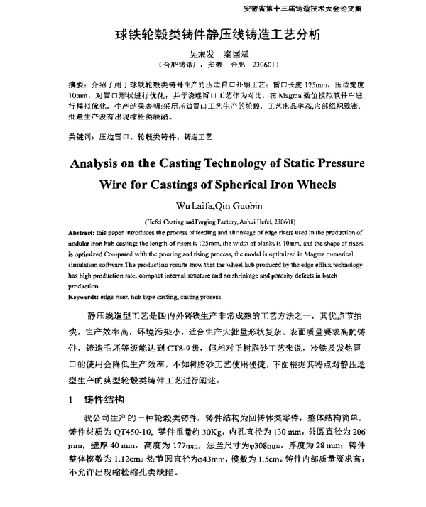 球铁轮毂类铸件静压线铸造工艺分析