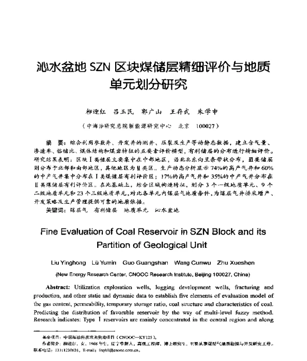 沁水盆地SZN区块煤储层精细评价与地质单元划分研究